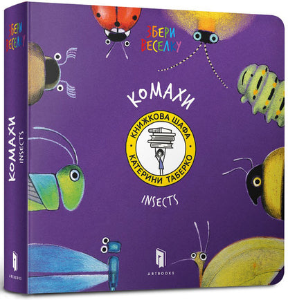 Insects / Комахи Екатерина Таберко 978-617-7395-16-3-1