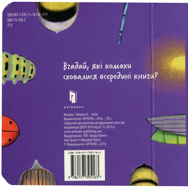 Insects / Комахи Екатерина Таберко 978-617-7395-16-3-3