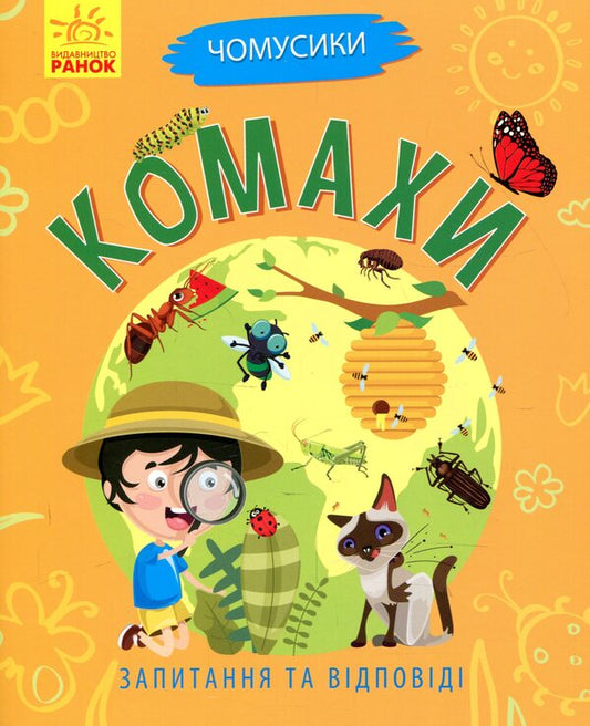 Insects - Комахи Anna Bulgakova - Ганна Булгакова 9786170937872-1