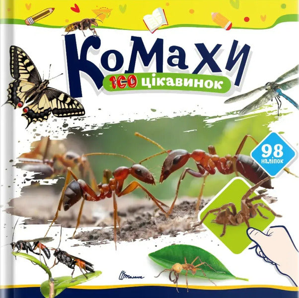 Insects / Комахи Ekaterina Shapovalova / Екатерина Шаповалова 9789669892676-1