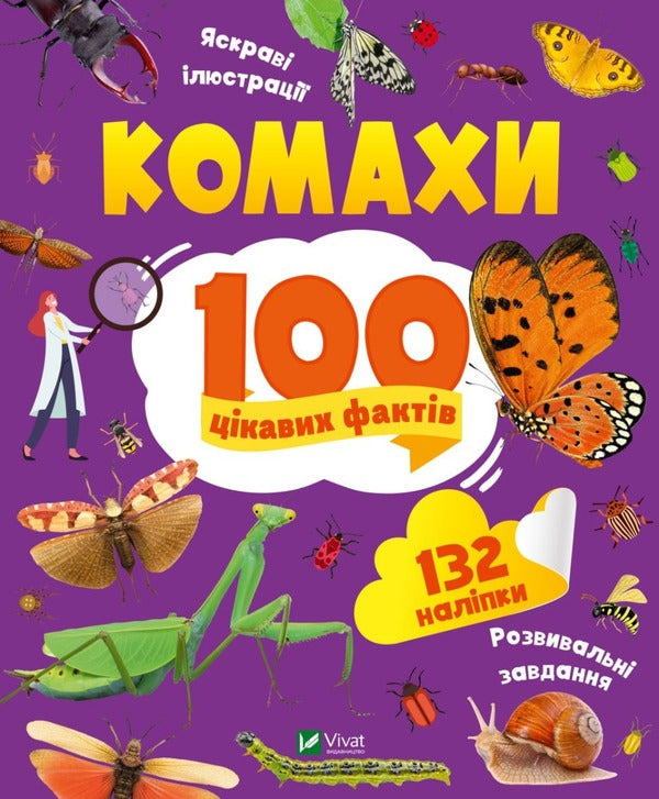 Insects 100 interesting facts / Комахи. 100 цікавих фактів Ольга Пилипенко 978-966-982-985-6-1