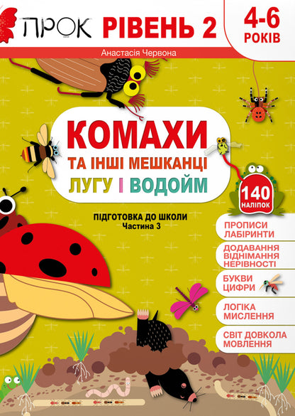 Insects And Other Inhabitants Of Meadows And Water Bodies. Preparation For School. Level 2. Part 3 +140 Stickers - Комахи та нш мешканц лугу  водойм. Пдготовка до школи. Рвень 2. Частина 3 +140 налпок Anastasia Chervona - Анастасия Червона 9786179510953-1