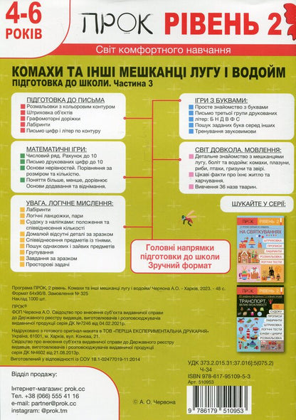 Insects And Other Inhabitants Of Meadows And Water Bodies. Preparation For School. Level 2. Part 3 +140 Stickers - Комахи та нш мешканц лугу  водойм. Пдготовка до школи. Рвень 2. Частина 3 +140 налпок Anastasia Chervona - Анастасия Червона 9786179510953-2