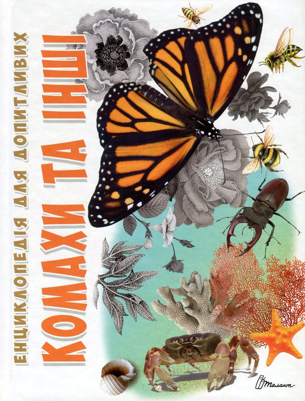 Insects And Others / Комахи та інші / Author not specified 9789669352385-1