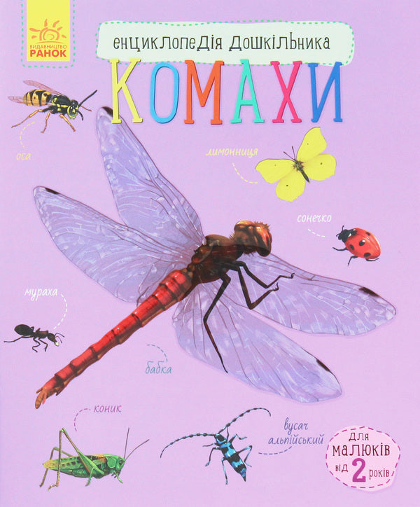 Insects Encyclopedia of a preschooler / Комахи. Енциклопедія дошкільника Юлия Каспарова 978-617-09-3729-2-1