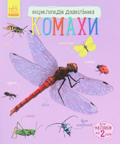 Insects Encyclopedia of a preschooler / Комахи. Енциклопедія дошкільника Юлия Каспарова 978-617-09-3729-2-1