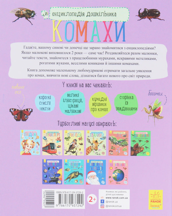 Insects Encyclopedia of a preschooler / Комахи. Енциклопедія дошкільника Юлия Каспарова 978-617-09-3729-2-2