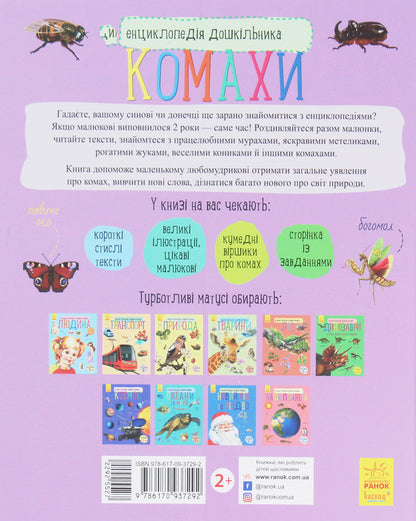 Insects Encyclopedia of a preschooler / Комахи. Енциклопедія дошкільника Юлия Каспарова 978-617-09-3729-2-2