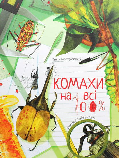Insects for all 100% / Комахи на всі 100% Вальтер Фогато 978-617-7914-15-9-1