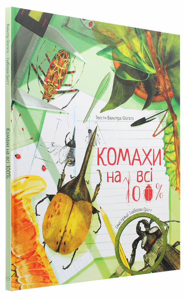 Insects for all 100% / Комахи на всі 100% Вальтер Фогато 978-617-7914-15-9-3