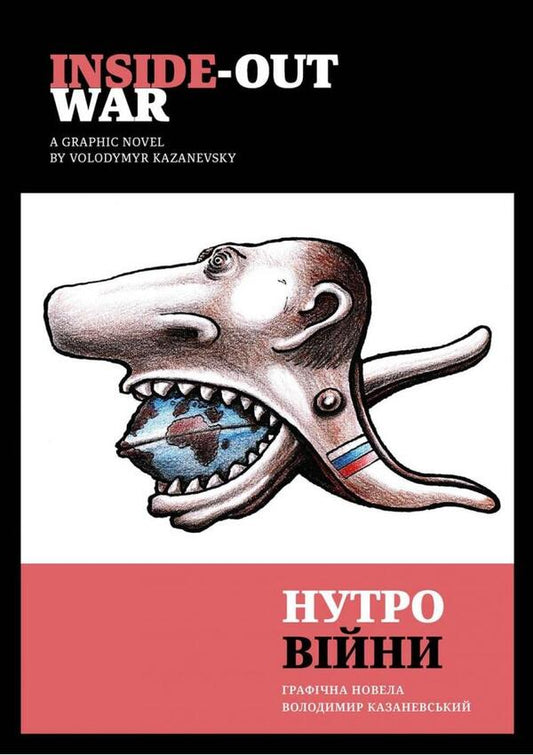 Inside-out war / Inside-out war / Нутро війни / Inside-out war Владимир Казаневский 978-617-7906-40-6-1