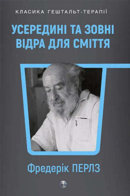 Inside And Outside Trash Cans / Усередині та зовні відра для сміття Frederick Perls / Фредерік Перлз 9786178419486-1
