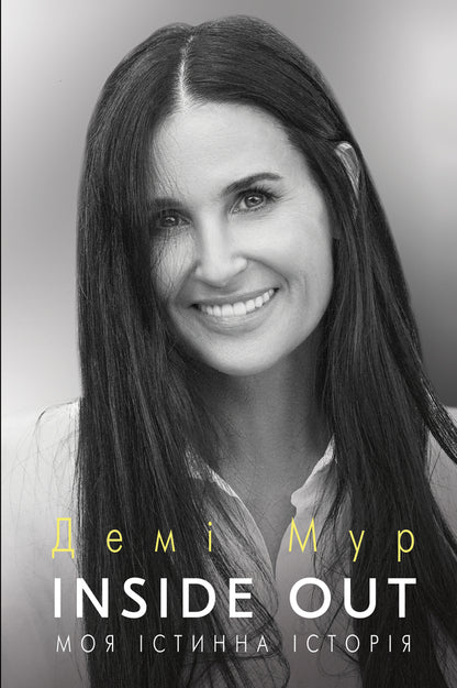 Inside Out. My true story. Memoirs / Inside Out. Моя істинна історія. Мемуари Деми Мур 978-966-993-571-7-1