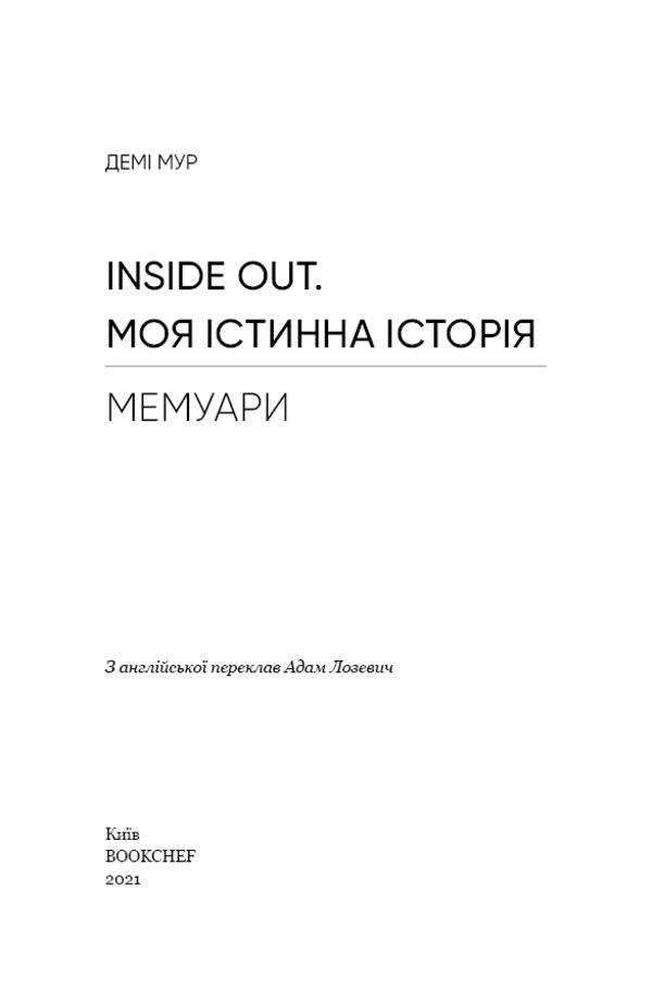 Inside Out. My true story. Memoirs / Inside Out. Моя істинна історія. Мемуари Деми Мур 978-966-993-571-7-3