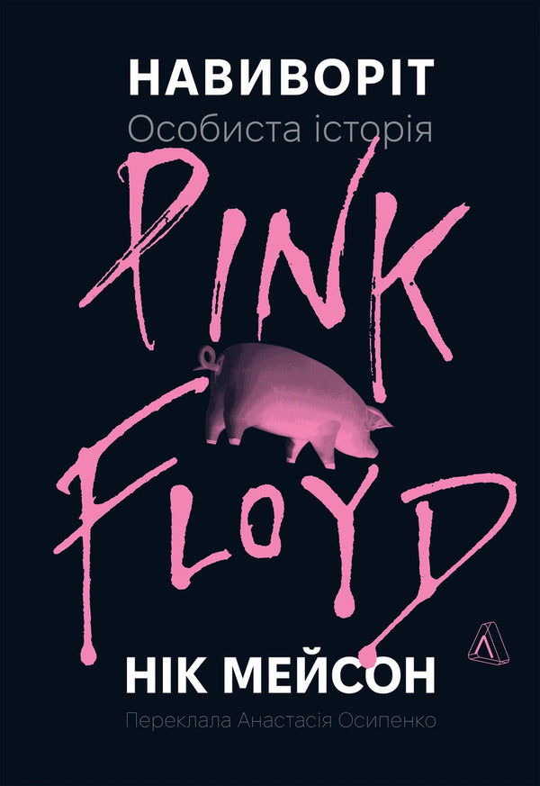 Inside Out Personal History Of Pink Floyd - Навиворт Особиста сторя Pink Floyd - Author not specified 9786178621810-1