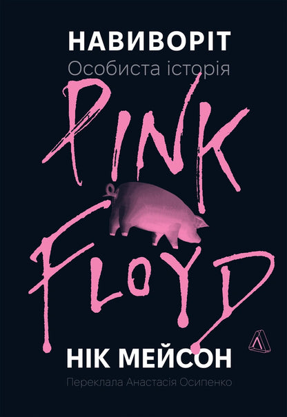 Inside Out Personal History Of Pink Floyd - Навиворт Особиста сторя Pink Floyd - Author not specified 9786178621810-2