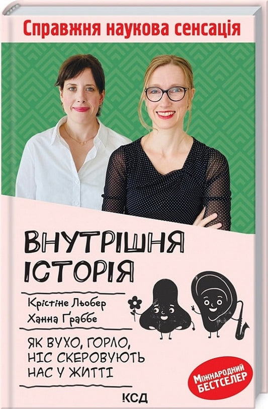 Inside Story. How The Ear, Throat, And Nose Guide Us In Life - Внутршня сторя. Як вухо, горло, нс скеровують нас у житт Christina Lber, Hanna Grabbe - Крстн Лебер, Ханна Граббе 9786171298514-1