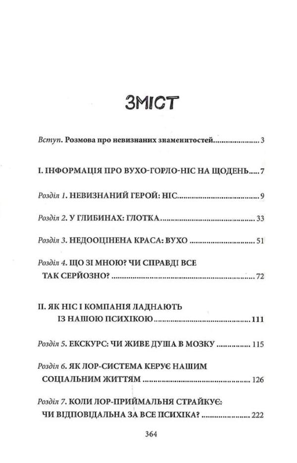 Inside Story. How The Ear, Throat, And Nose Guide Us In Life - Внутршня сторя. Як вухо, горло, нс скеровують нас у житт Christina Lber, Hanna Grabbe - Крстн Лебер, Ханна Граббе 9786171298514-3
