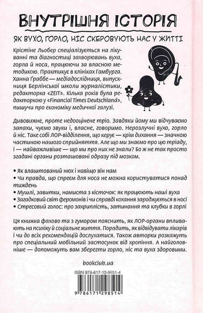 Inside Story. How The Ear, Throat, And Nose Guide Us In Life - Внутршня сторя. Як вухо, горло, нс скеровують нас у житт Christina Lber, Hanna Grabbe - Крстн Лебер, Ханна Граббе 9786171298514-2
