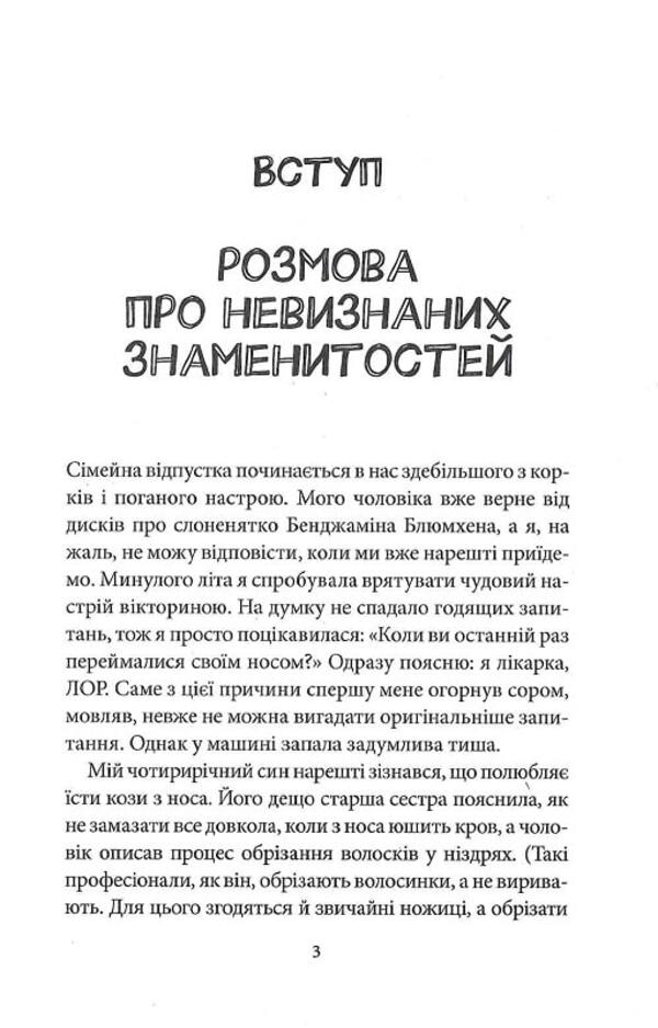 Inside Story. How The Ear, Throat, And Nose Guide Us In Life - Внутршня сторя. Як вухо, горло, нс скеровують нас у житт Christina Lber, Hanna Grabbe - Крстн Лебер, Ханна Граббе 9786171298514-5