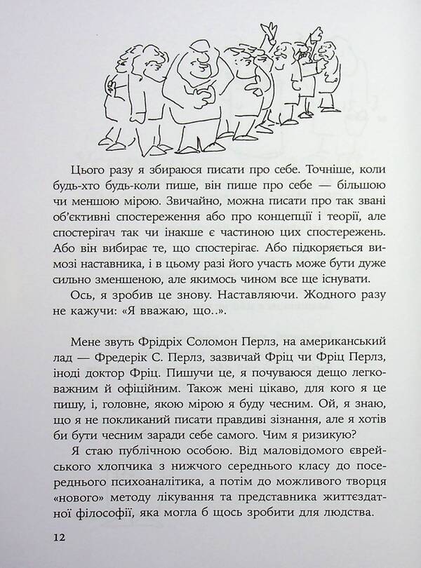 Inside and outside trash cans / Усередині та зовні відра для сміття Фредерик Перлз 978-617-8419-48-6-3