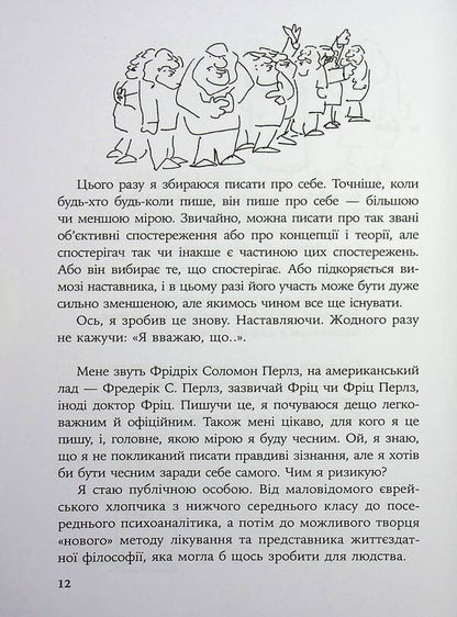 Inside and outside trash cans / Усередині та зовні відра для сміття Фредерик Перлз 978-617-8419-48-6-3