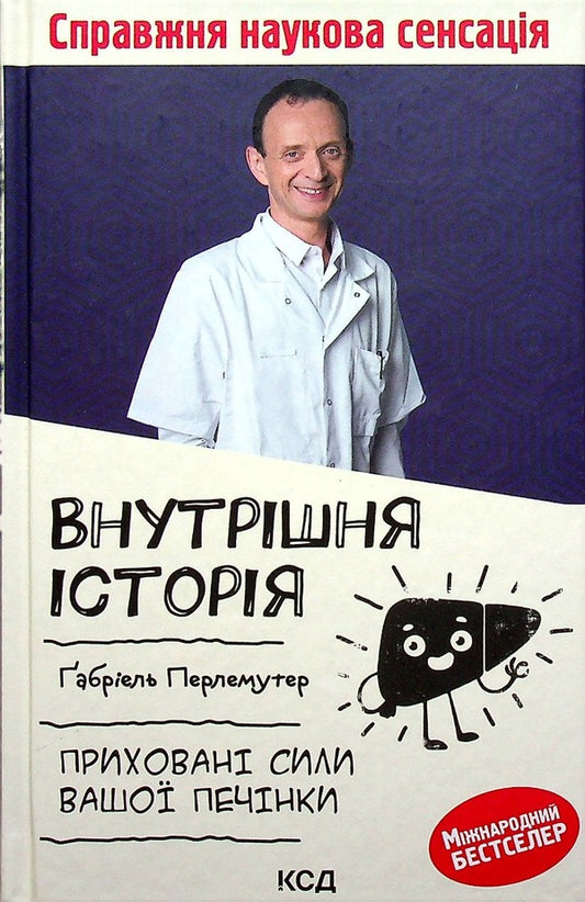Inside story.The hidden powers of your liver / Внутрішня історія. Приховані сили вашої печінки Габриэль Перлемутер 978-617-12-9779-1-1