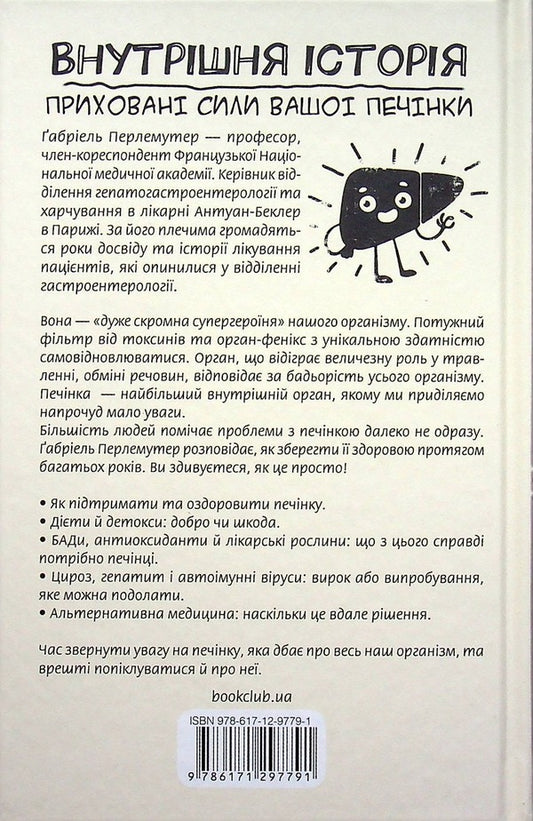 Inside story.The hidden powers of your liver / Внутрішня історія. Приховані сили вашої печінки Габриэль Перлемутер 978-617-12-9779-1-2
