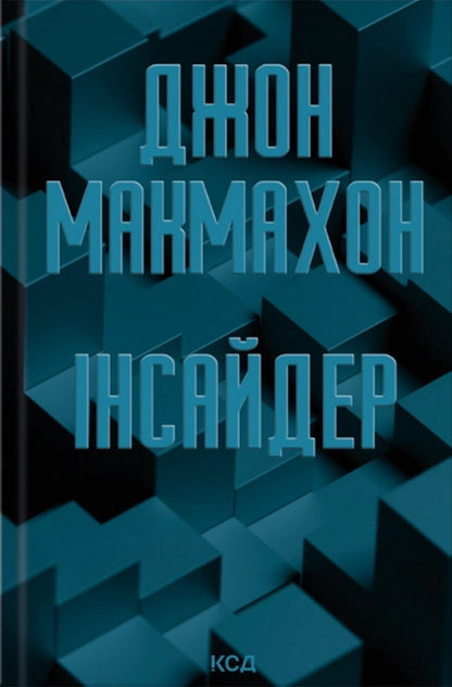 Insider - нсайдер John McMahon - Джон Макмехон 9786171521124-2