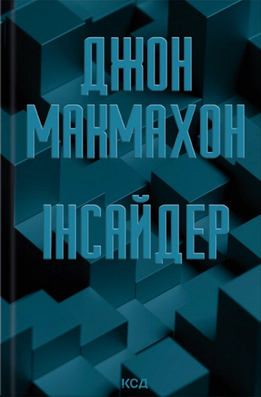 Insider - нсайдер John McMahon - Джон Макмехон 9786171521124-2