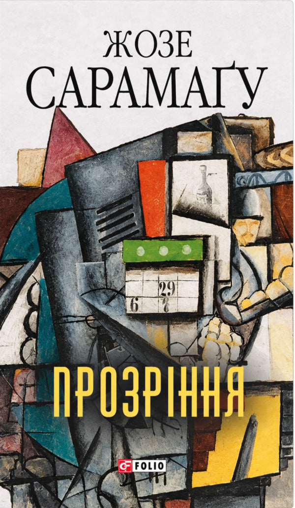 Insight - Прозрння Jose Saramago - Хосе Сарамаго 9786178901899-1