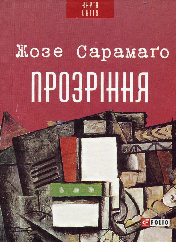Insight / Прозріння Jose Saramago / Хосе Сарамаго 9789660371613-1