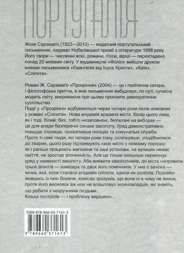 Insight / Прозріння Jose Saramago / Хосе Сарамаго 9789660371613-2