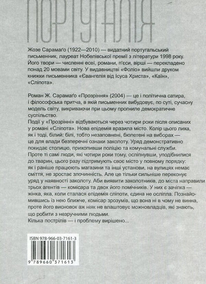Insight / Прозріння Jose Saramago / Хосе Сарамаго 9789660371613-2