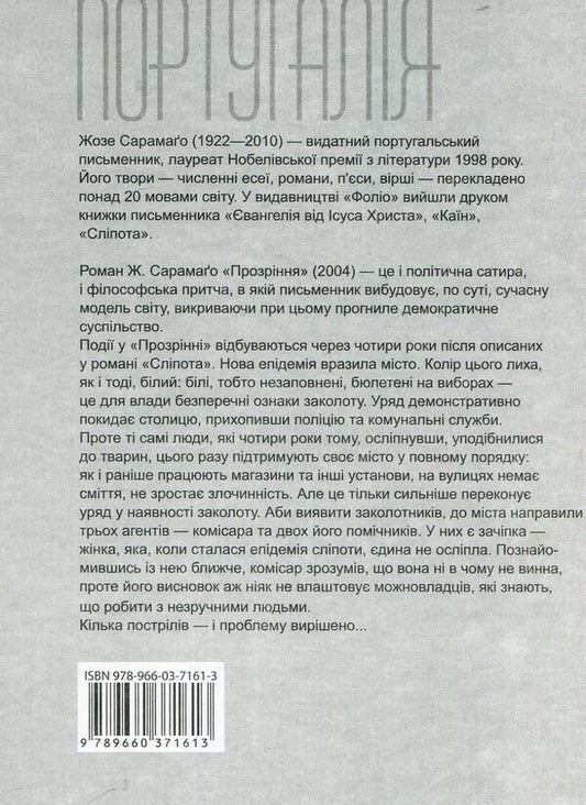Insight / Прозріння Jose Saramago / Хосе Сарамаго 9789660371613-2
