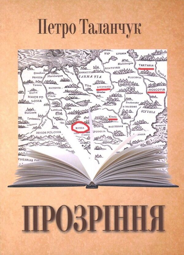 Insight - Прозрння Peter Talanchuk - Петро Таланчук 9789663885438-1