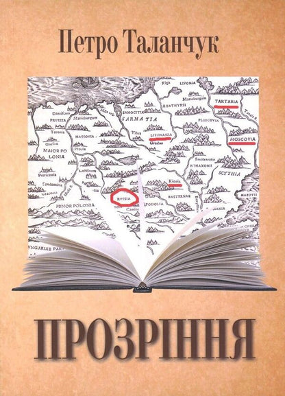 Insight - Прозрння Peter Talanchuk - Петро Таланчук 9789663885438-1