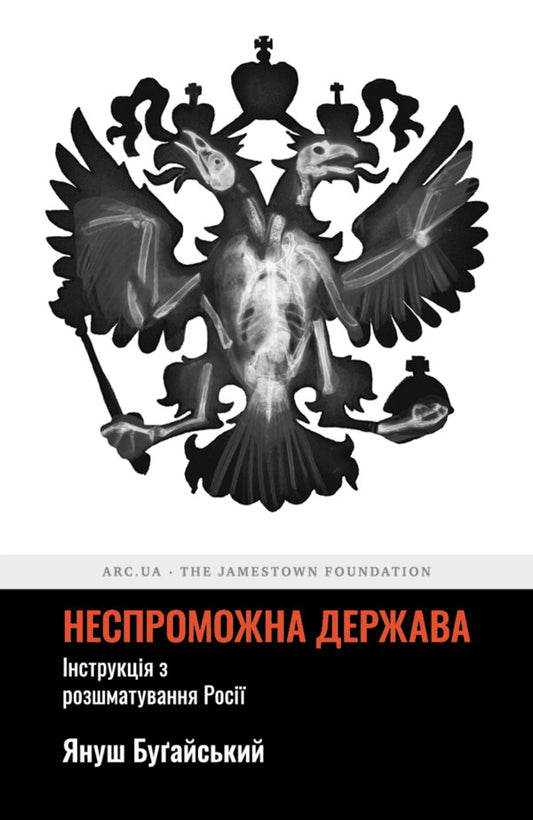 Insolvent State. Instructions For Cutting / Неспроможна держава. Інструкція з розшматування Росії Janusz Bugai / Yanush Bugaisky 9786179507724-1