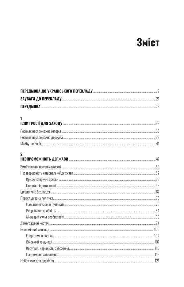 Insolvent State. Instructions For Cutting / Неспроможна держава. Інструкція з розшматування Росії Janusz Bugai / Yanush Bugaisky 9786179507724-2