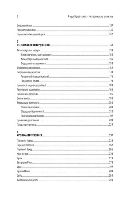 Insolvent State. Instructions For Cutting / Неспроможна держава. Інструкція з розшматування Росії Janusz Bugai / Yanush Bugaisky 9786179507724-3