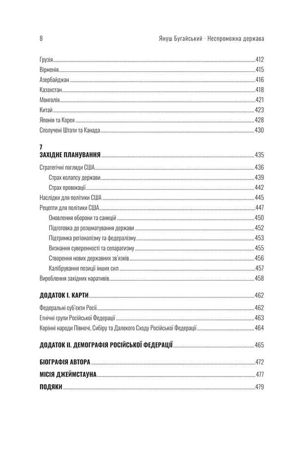 Insolvent State. Instructions For Cutting / Неспроможна держава. Інструкція з розшматування Росії Janusz Bugai / Yanush Bugaisky 9786179507724-5