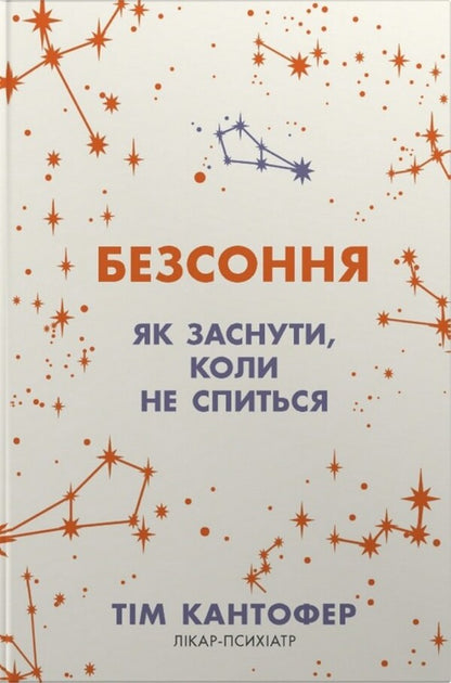 Insomnia How To Fall Asleep When You Cant Sleep - Безсоння Як заснути, коли не спиться Tim Kantofer - Команда Кантофер 9786178144999-1