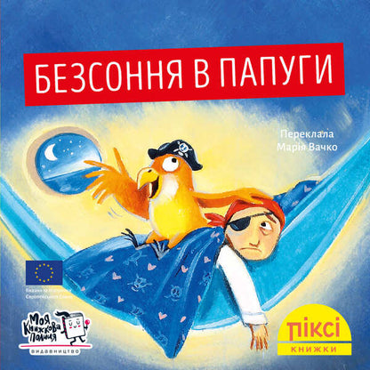 Insomnia In Parrots - Безсоння в папуги - Author not specified 9786178307035-1