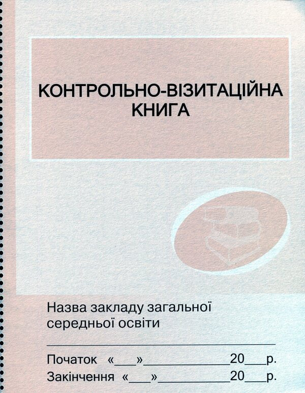 Inspection and visitation book / Контрольно-візитаційна книга  9789668498831-1