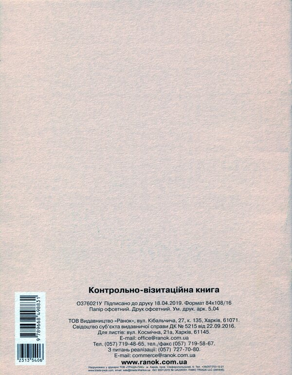 Inspection and visitation book / Контрольно-візитаційна книга  9789668498831-2