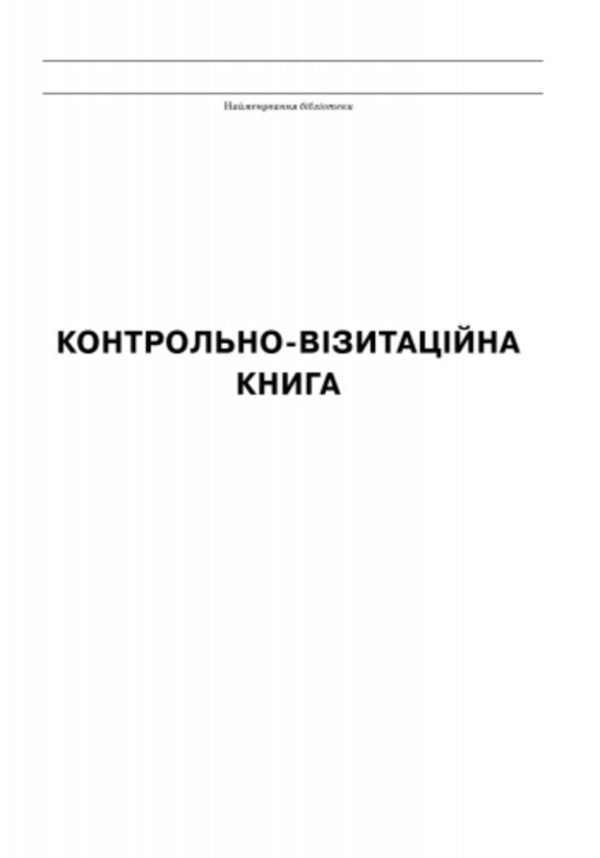 Inspection and visitation book / Контрольно-візитаційна книга  9789668498831-3