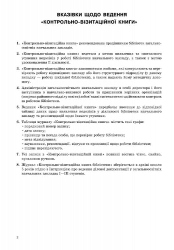 Inspection and visitation book / Контрольно-візитаційна книга  9789668498831-4
