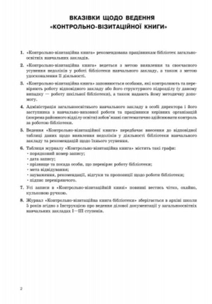 Inspection and visitation book / Контрольно-візитаційна книга  9789668498831-4