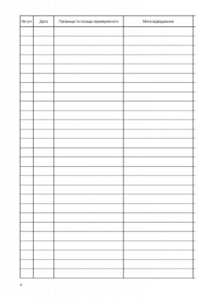 Inspection and visitation book / Контрольно-візитаційна книга  9789668498831-6