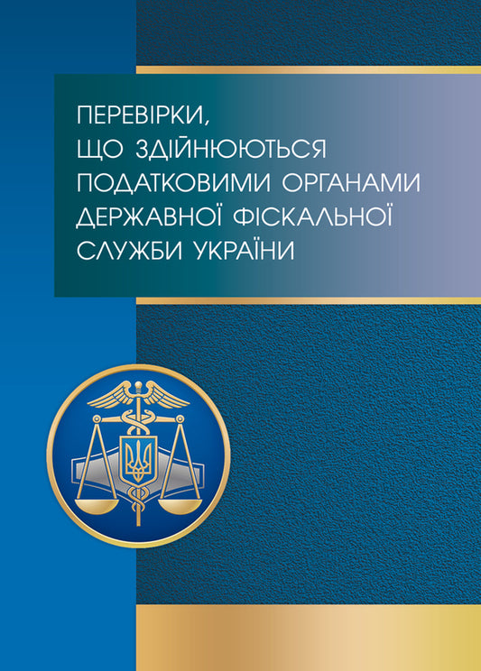 Inspections carried out by tax authorities of the State Fiscal Service of Ukraine. Types, procedure, deadlines, appeals / Перевірки, що здійснюються податковими органами Державної фіскальної служби України. Види, порядок проведення, строки, оскарження  978-611-01-0746-4-1
